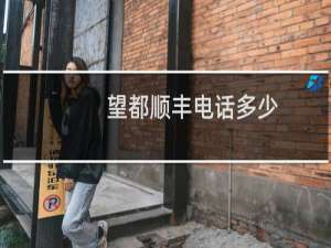 望都顺丰电话多少