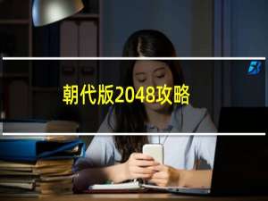 朝代版2048攻略