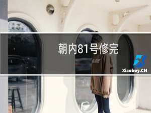 朝内81号修完