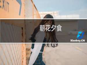 朝花夕食(关于朝花夕食的简介)