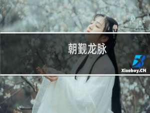 朝觐龙脉(关于朝觐龙脉的简介)