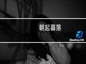 朝起暮落(关于朝起暮落的简介)