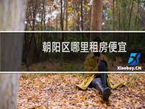 朝阳区哪里租房便宜