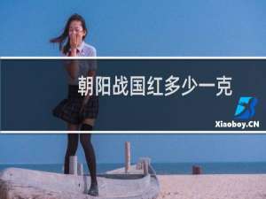 朝阳战国红多少一克