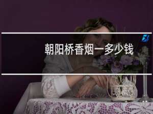 朝阳桥香烟一多少钱