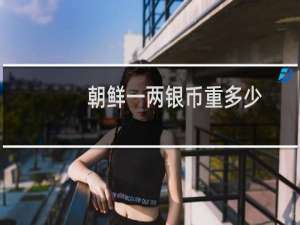 朝鲜一两银币重多少
