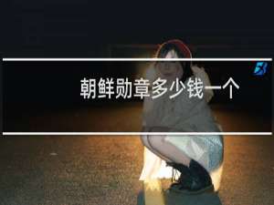 朝鲜勋章多少钱一个