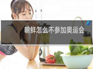 朝鲜怎么不参加奥运会