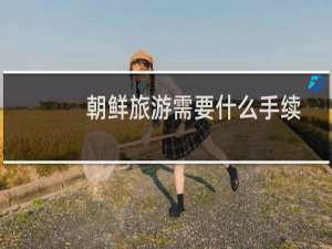 朝鲜旅游需要什么手续