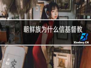 朝鲜族为什么信基督教
