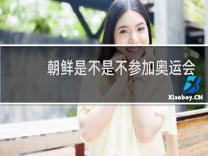 朝鲜是不是不参加奥运会