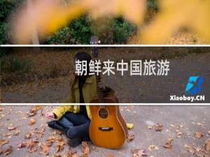 朝鲜来中国旅游