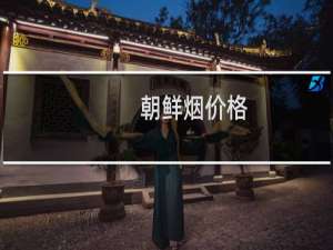 朝鲜烟价格