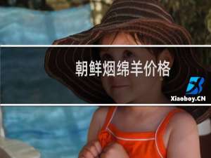 朝鲜烟绵羊价格
