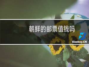 朝鲜的邮票值钱吗