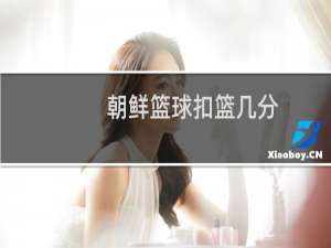 朝鲜篮球扣篮几分