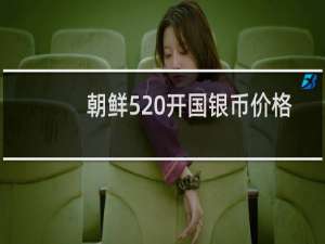 朝鲜520开国银币价格