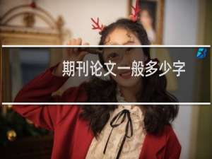 期刊论文一般多少字