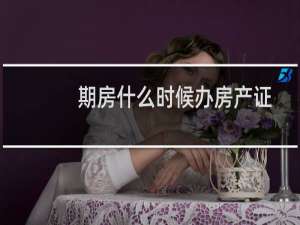 期房什么时候办房产证