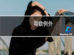 期数例外(关于期数例外的简介)