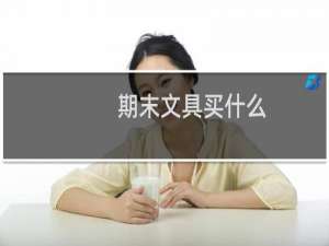 期末文具买什么