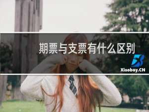 期票与支票有什么区别