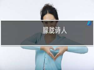朦胧诗人