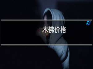 木佛价格