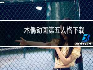 木偶动画第五人格下载