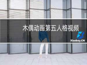 木偶动画第五人格视频