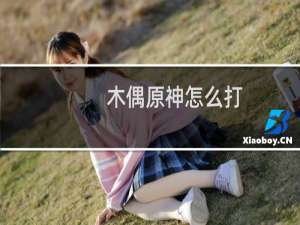 木偶原神怎么打
