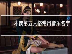 木偶第五人格常用音乐名字