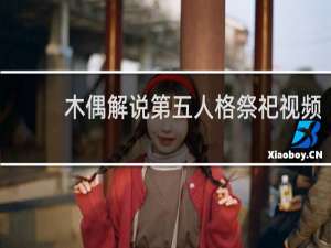 木偶解说第五人格祭祀视频