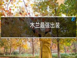 木兰最强出装