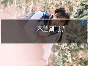 木兰湖门票