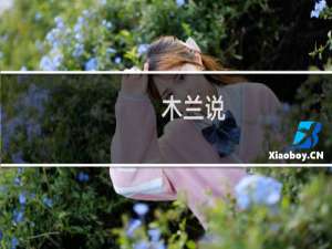 木兰说(关于木兰说的简介)