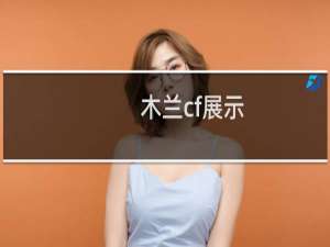 木兰cf展示
