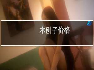 木刨子价格