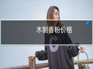 木制香粉价格