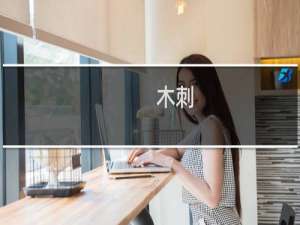 木刺(关于木刺的简介)