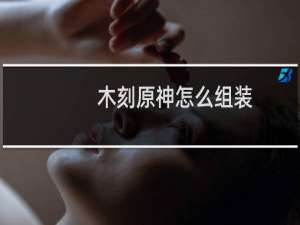 木刻原神怎么组装
