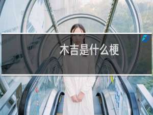 木吉是什么梗
