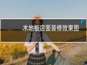木地板店面装修效果图