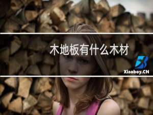 木地板有什么木材