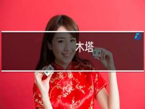 木塔(关于木塔的简介)