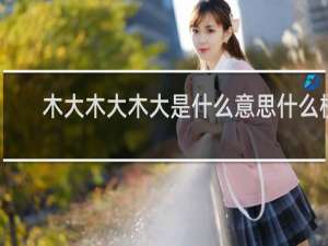 木大木大木大是什么意思什么梗