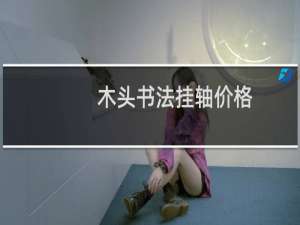 木头书法挂轴价格