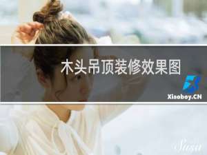 木头吊顶装修效果图
