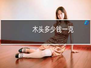 木头多少钱一克