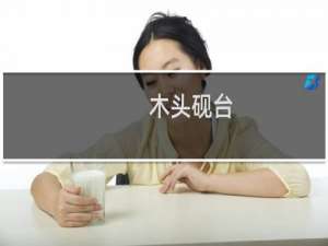 木头砚台